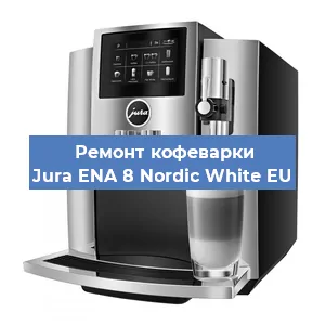 Замена дренажного клапана на кофемашине Jura ENA 8 Nordic White EU в Екатеринбурге